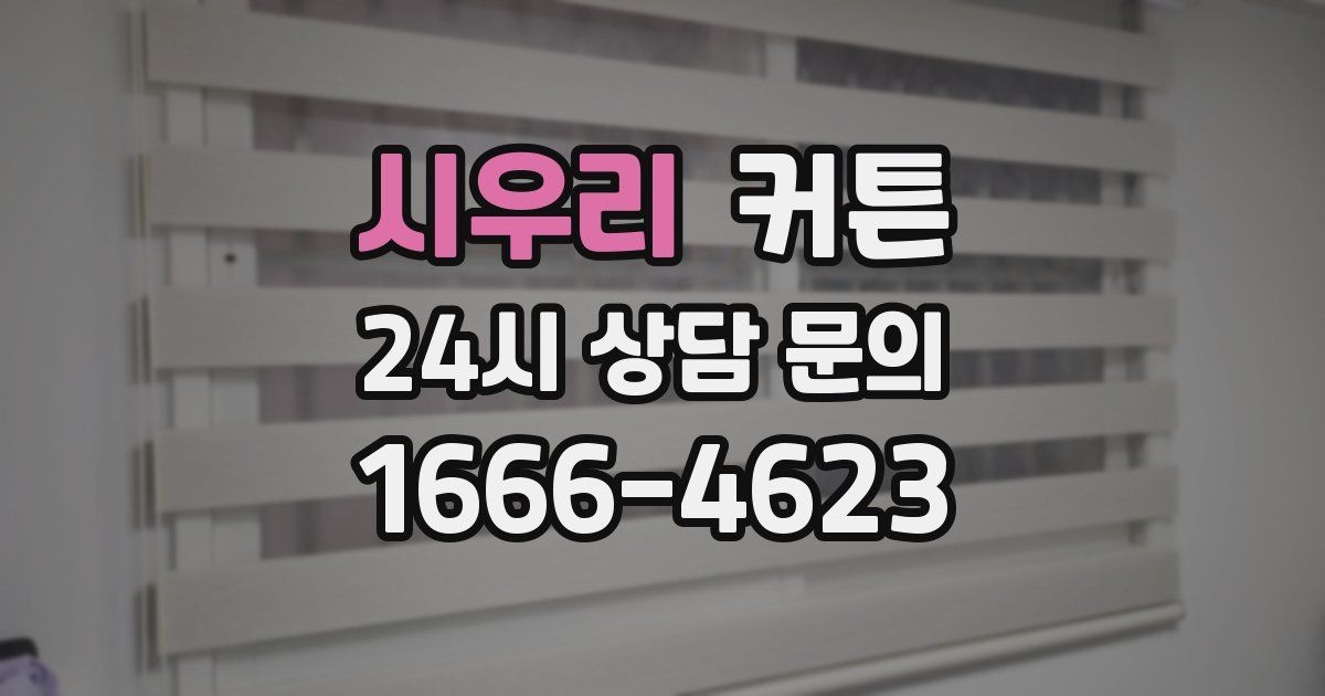 시우리 커튼
