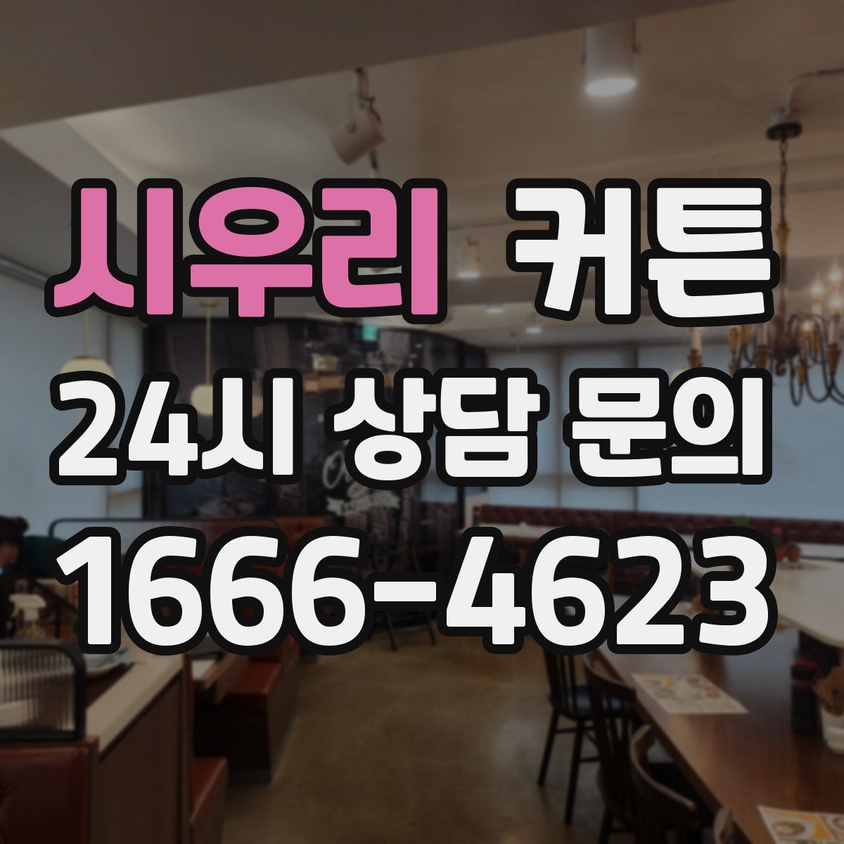 시우리 커튼
