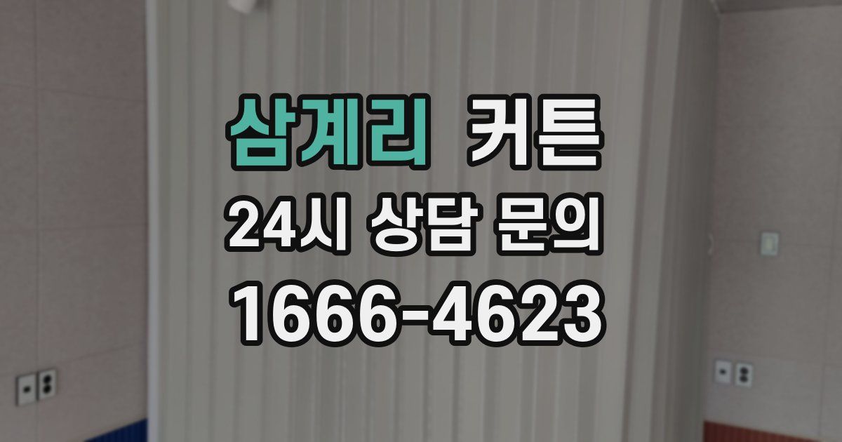 삼계리 커튼