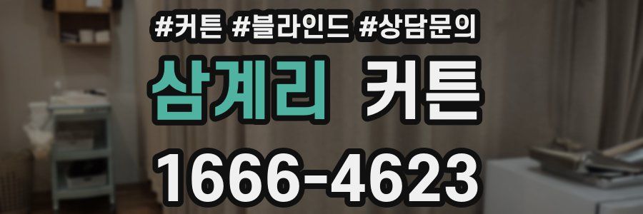 삼계리 커튼