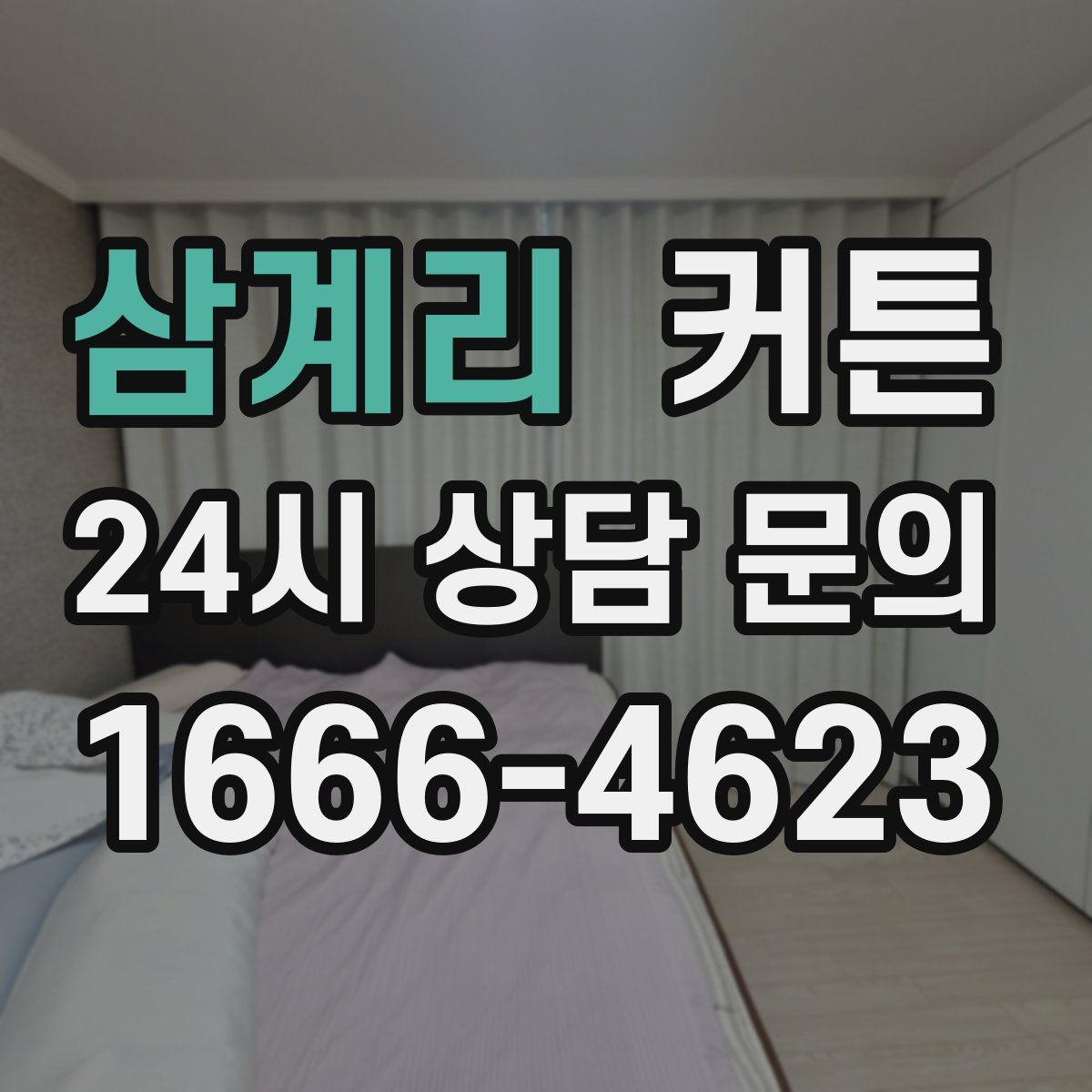 삼계리 커튼