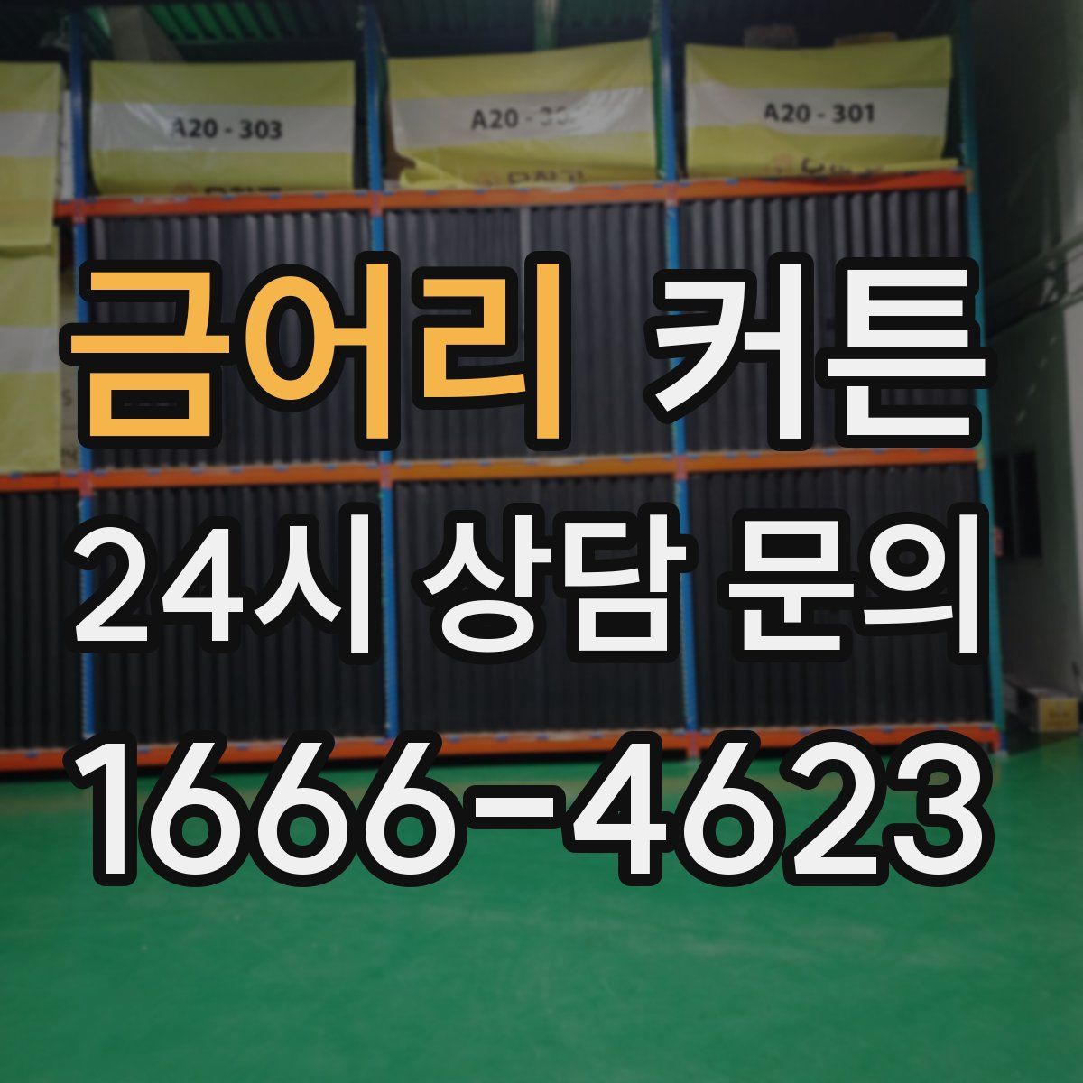 금어리 커튼