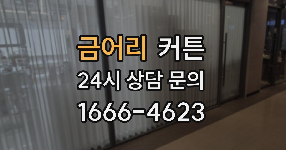 금어리 커튼