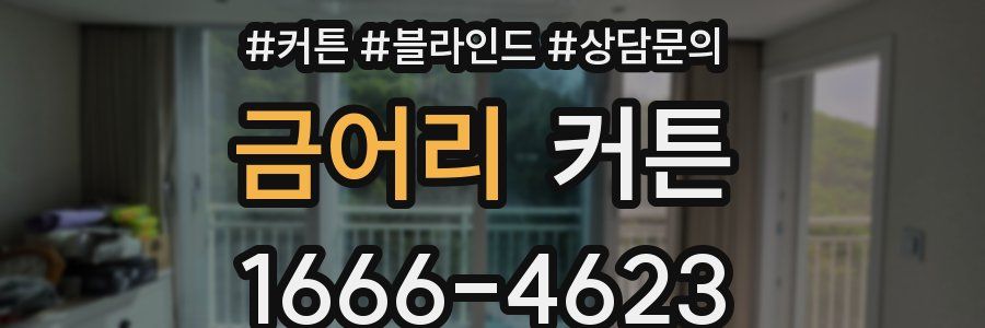 금어리 커튼