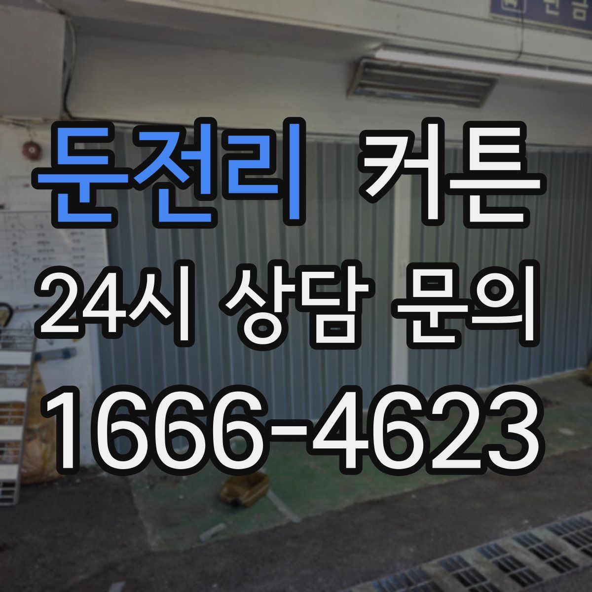둔전리 커튼