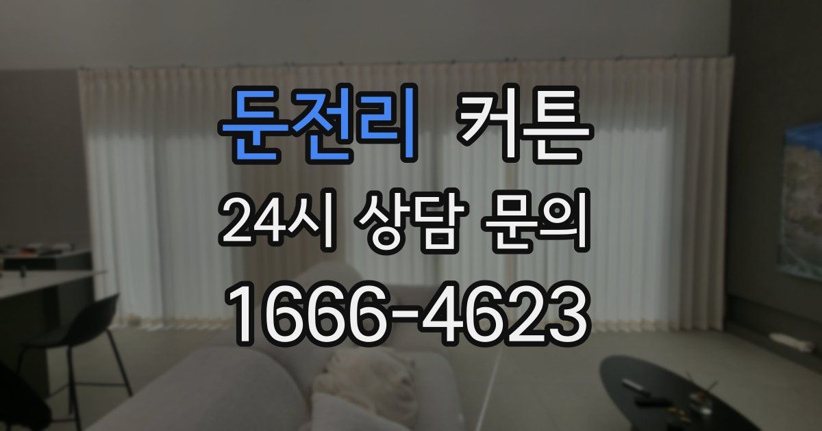 둔전리 커튼