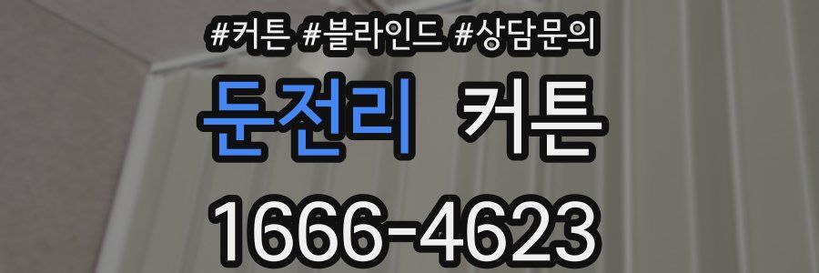 둔전리 커튼