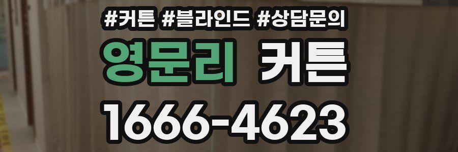 영문리 커튼
