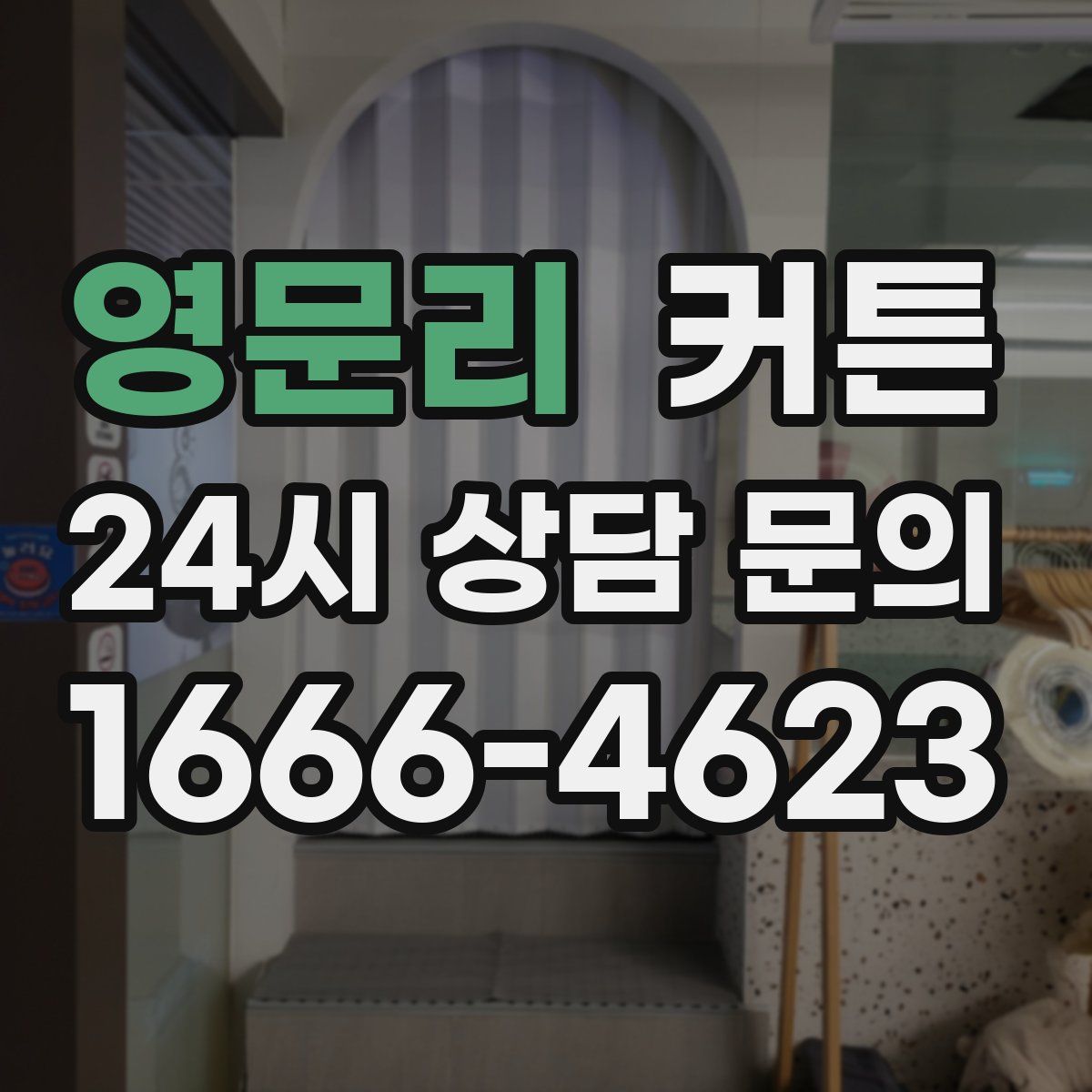 영문리 커튼