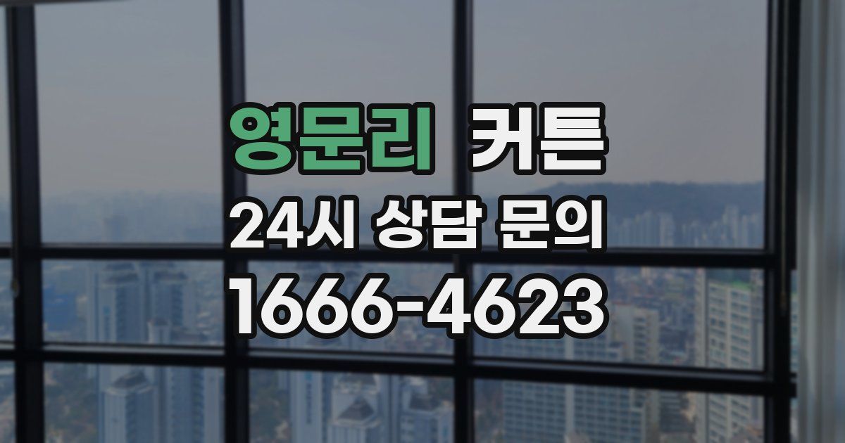 영문리 커튼