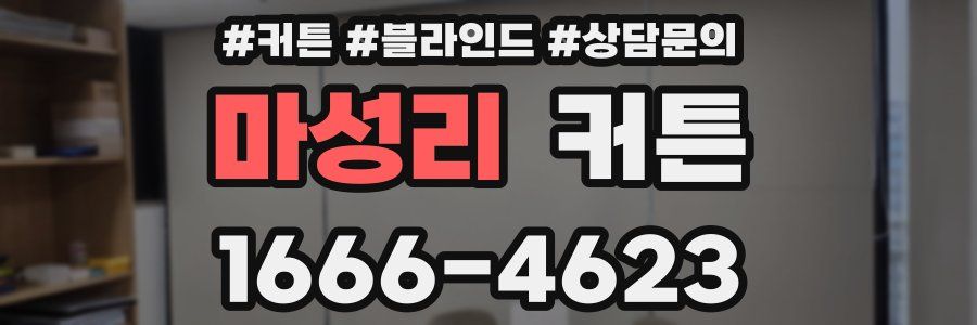 마성리 커튼