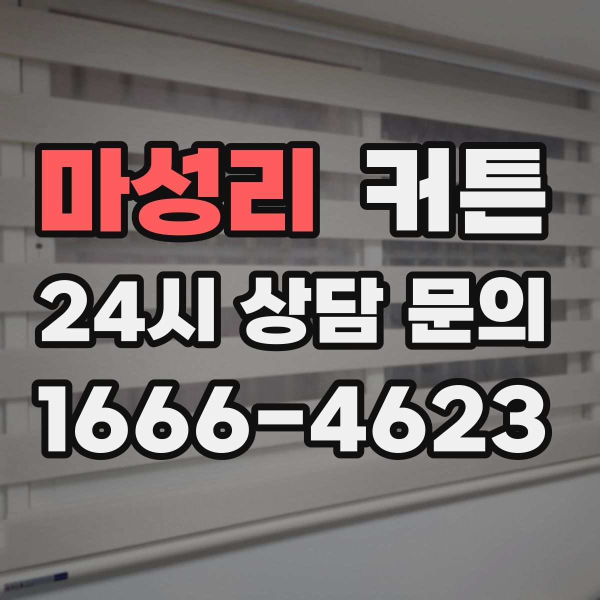 마성리 커튼
