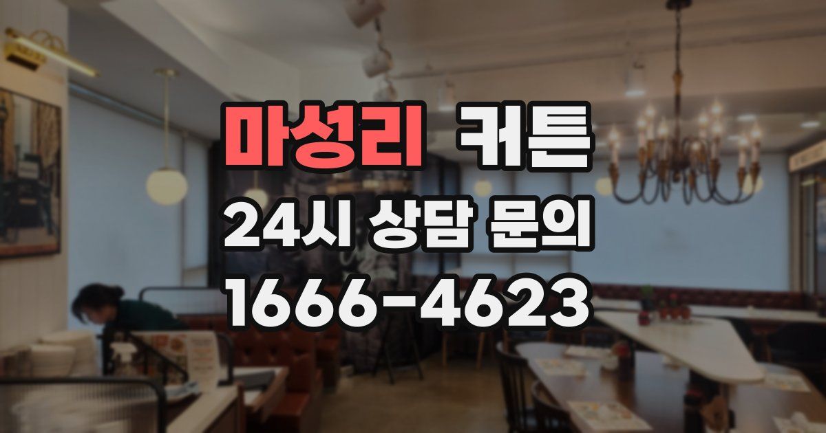 마성리 커튼