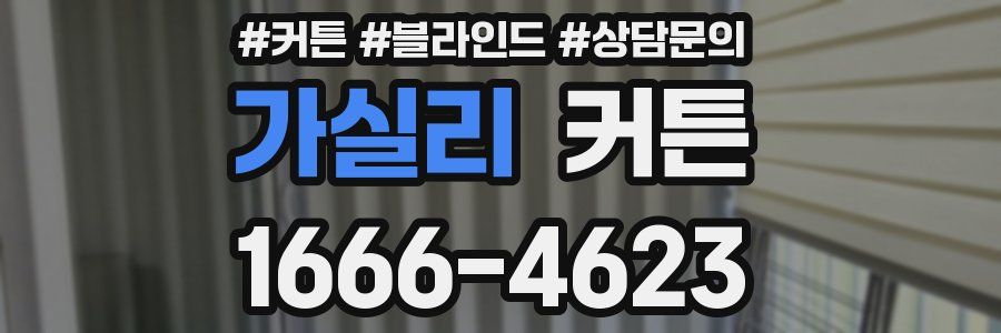가실리 커튼