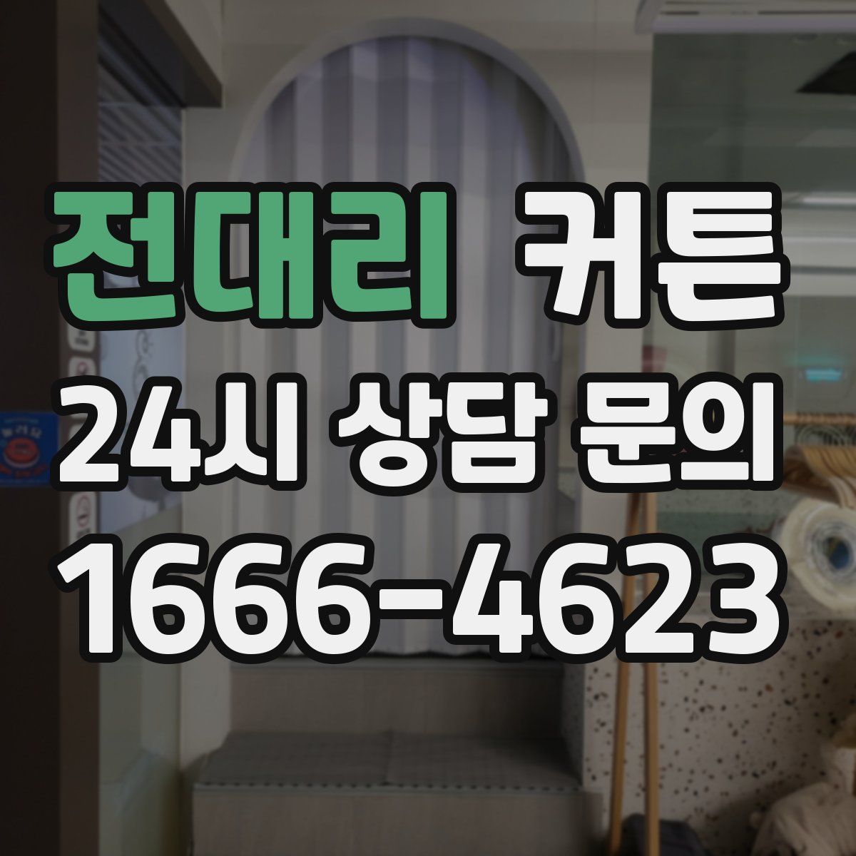전대리 커튼