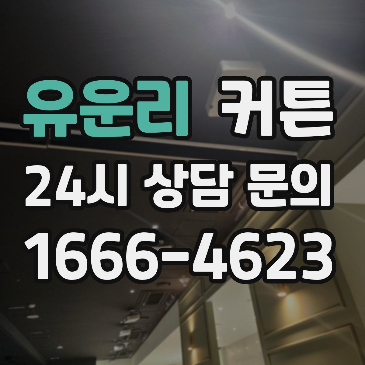 유운리 커튼