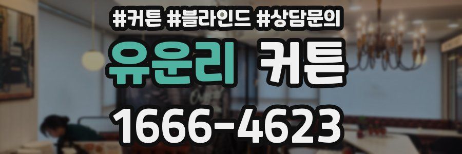 유운리 커튼