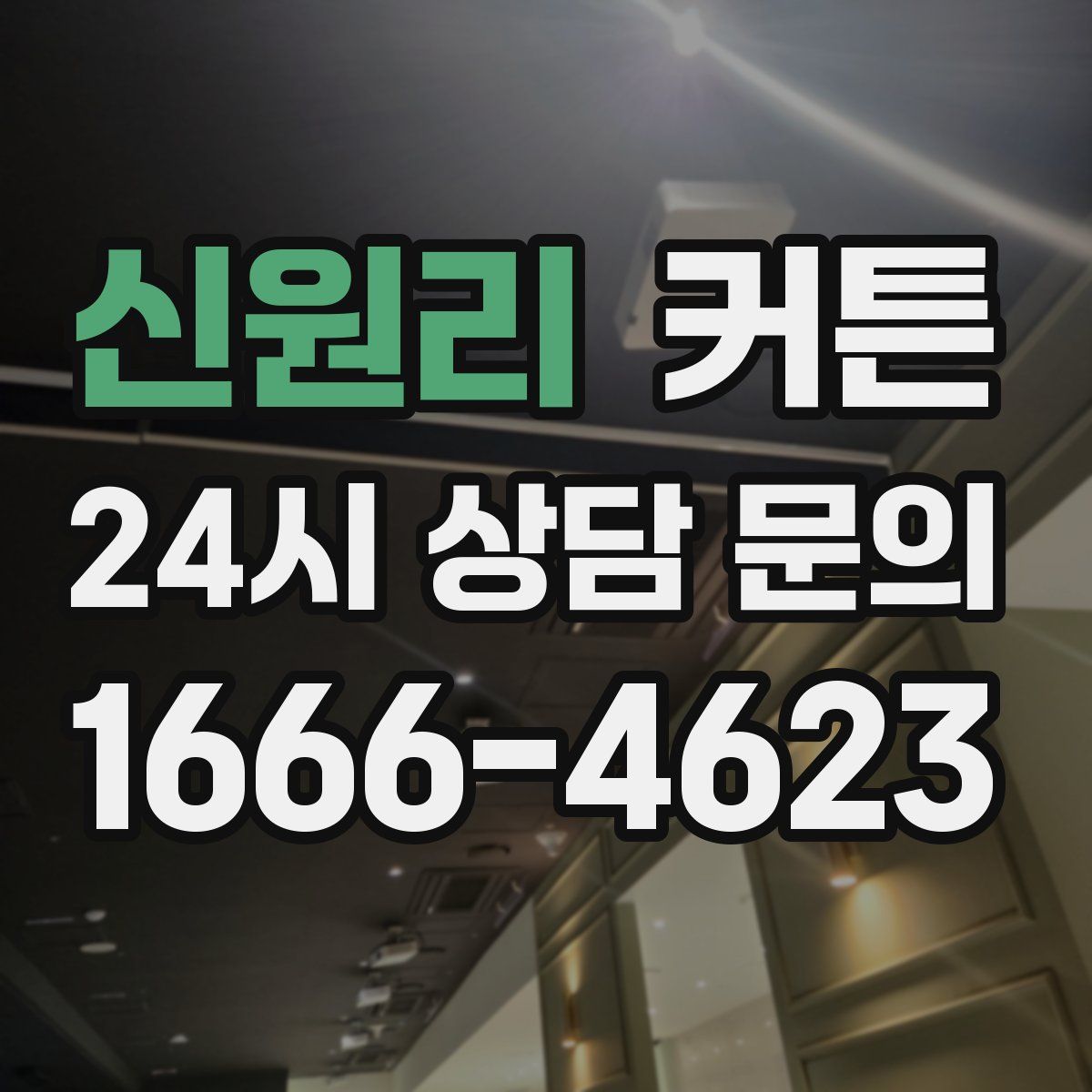 신원리 커튼