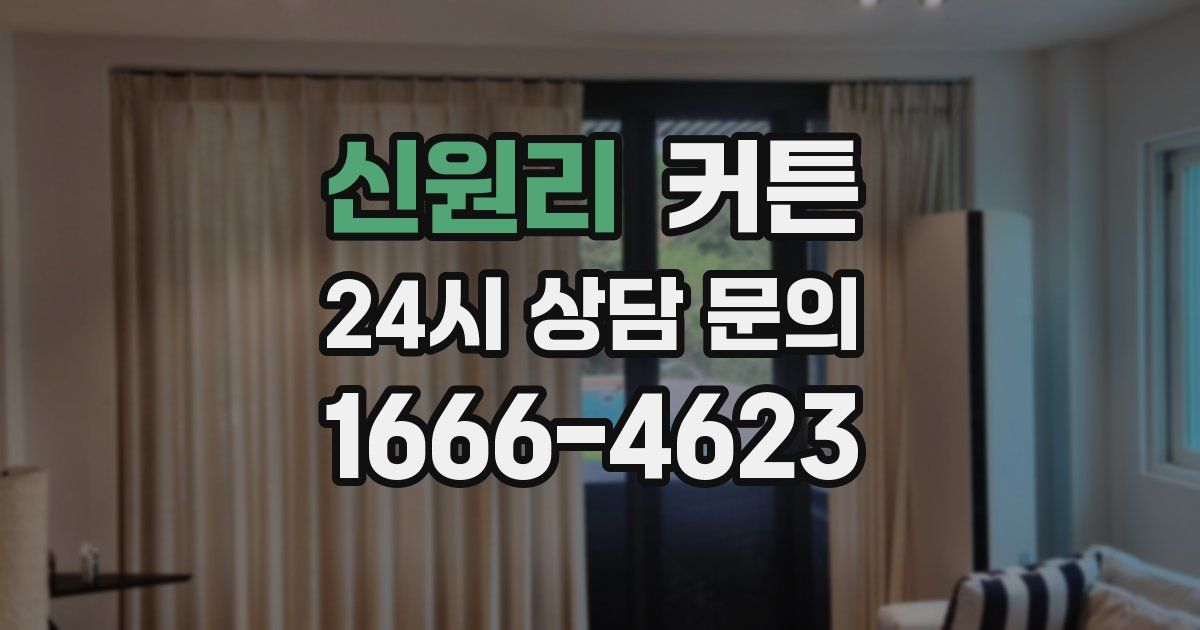 신원리 커튼
