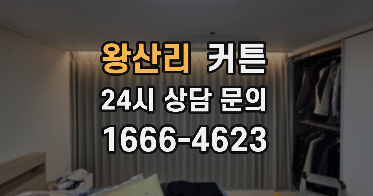 왕산리 커튼