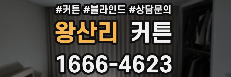왕산리 커튼