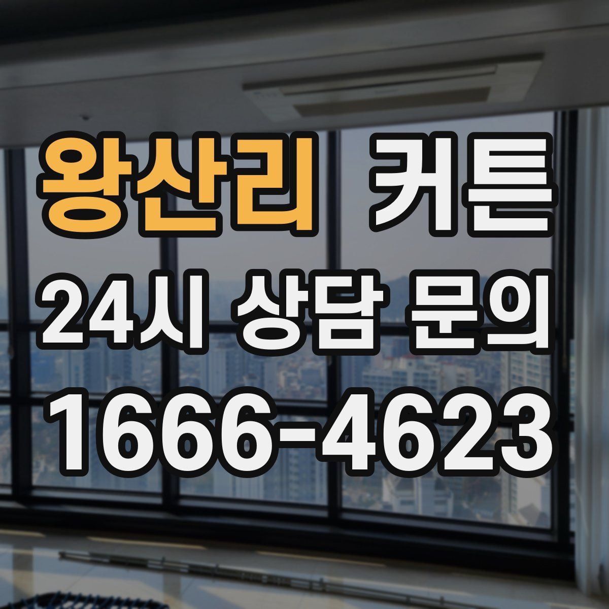 왕산리 커튼