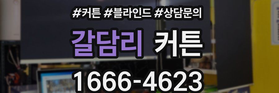 갈담리 커튼