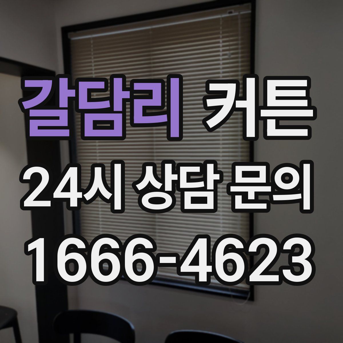 갈담리 커튼