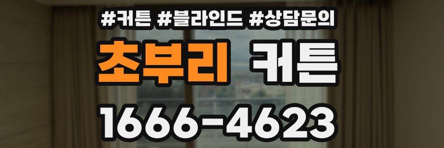 초부리 커튼