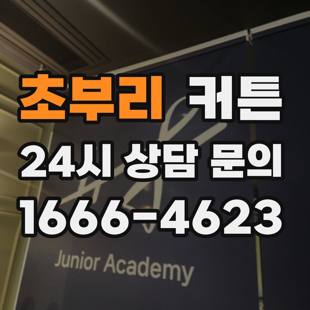 초부리 커튼