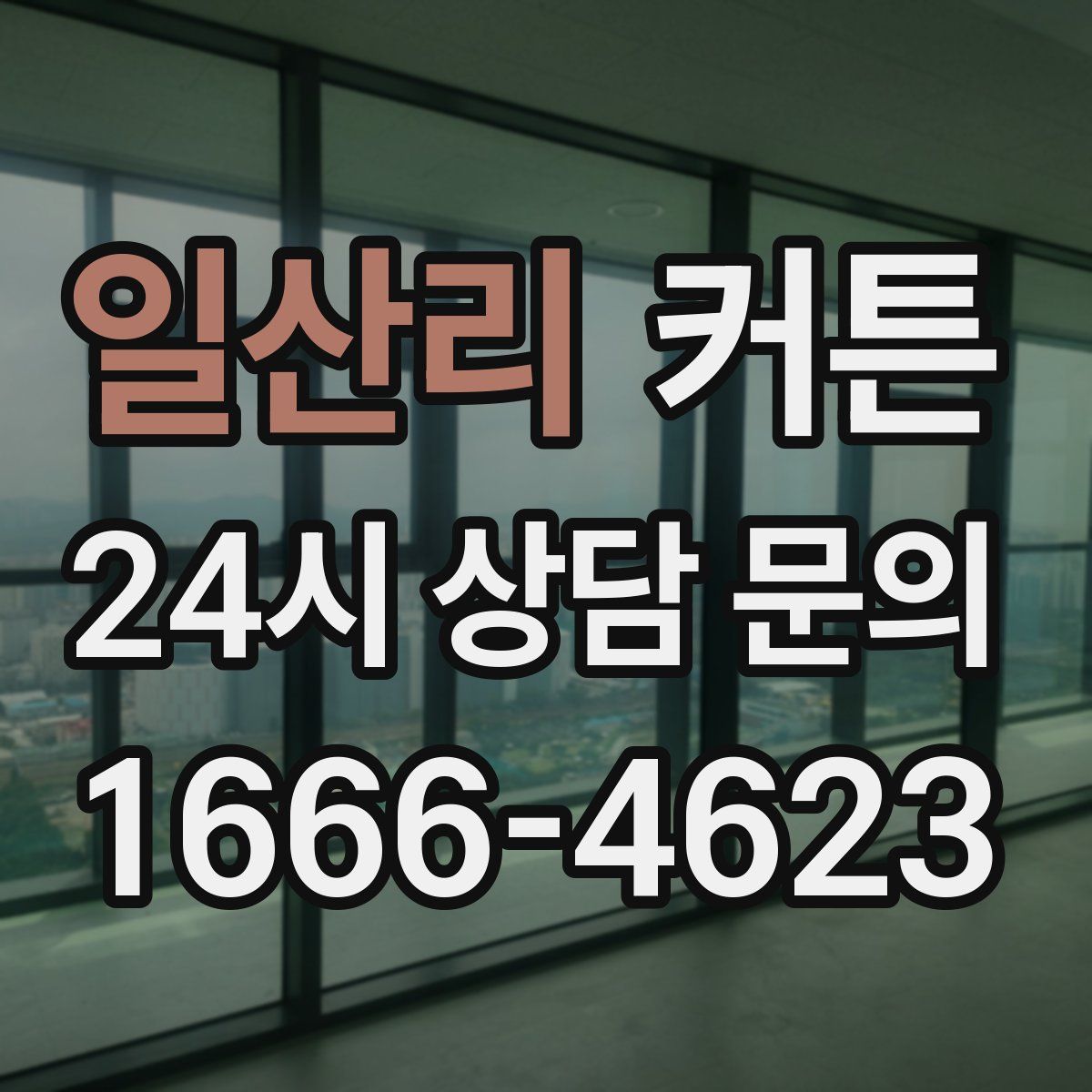 일산리 커튼