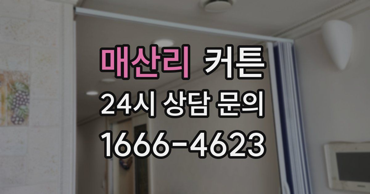 매산리 커튼