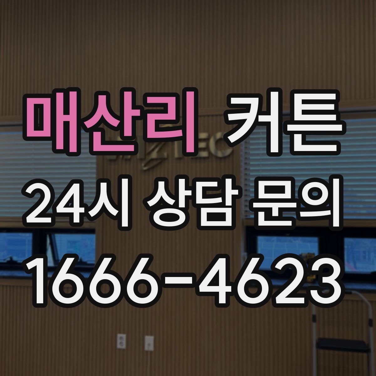 매산리 커튼