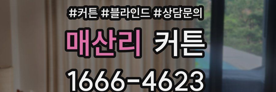 매산리 커튼