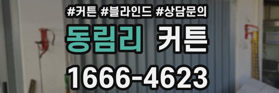 동림리 커튼
