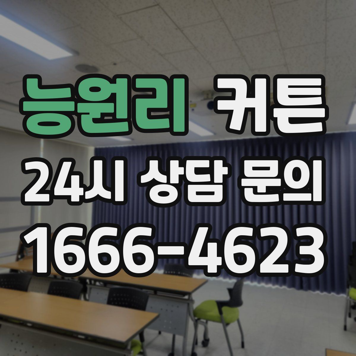능원리 커튼