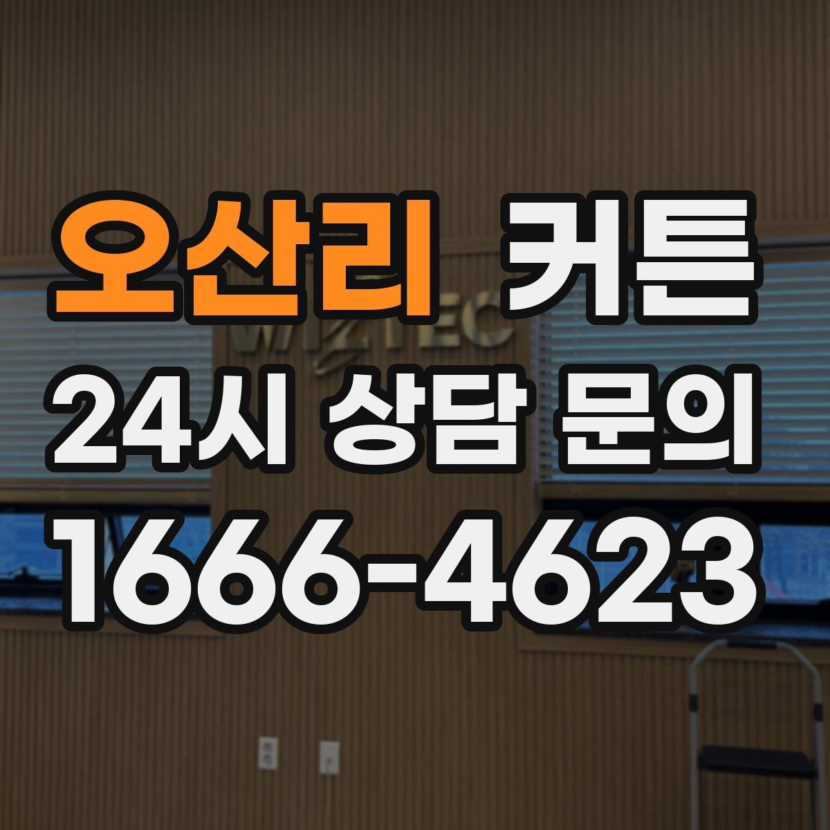 오산리 커튼
