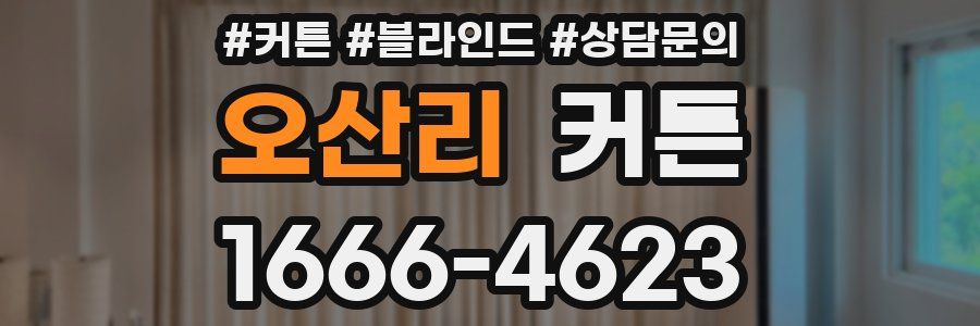 오산리 커튼
