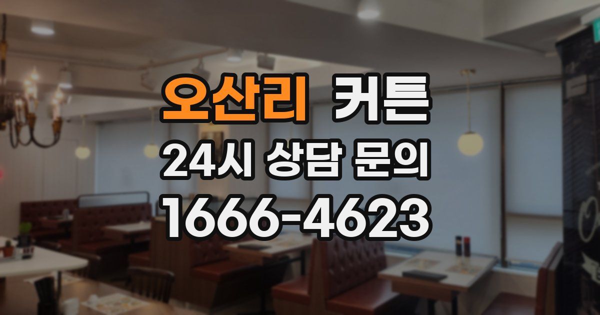오산리 커튼