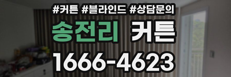 송전리 커튼