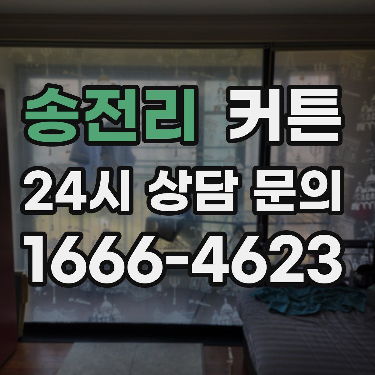송전리 커튼
