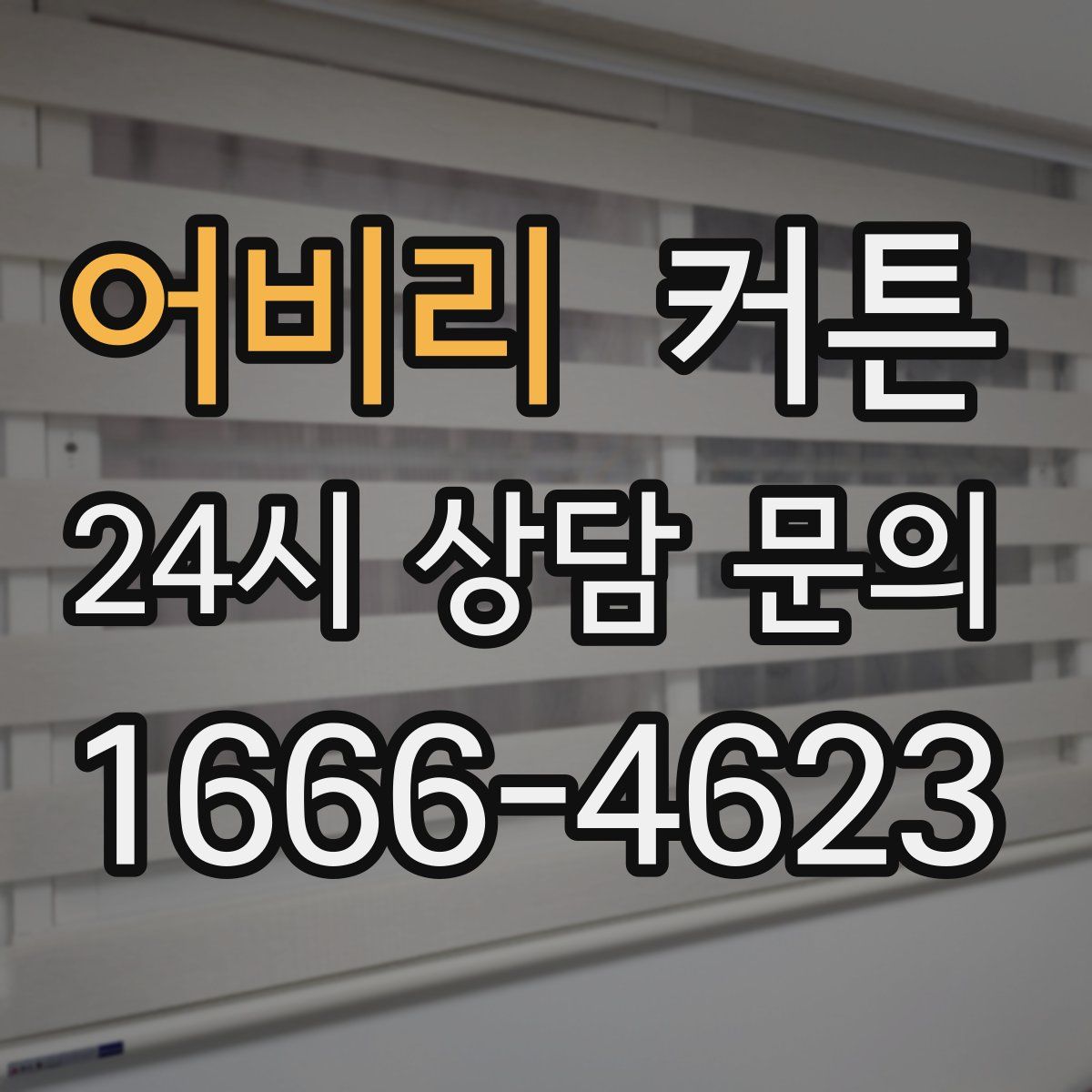 어비리 커튼