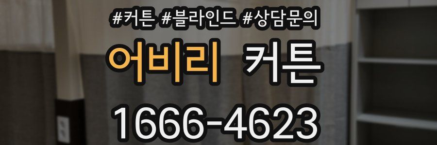 어비리 커튼