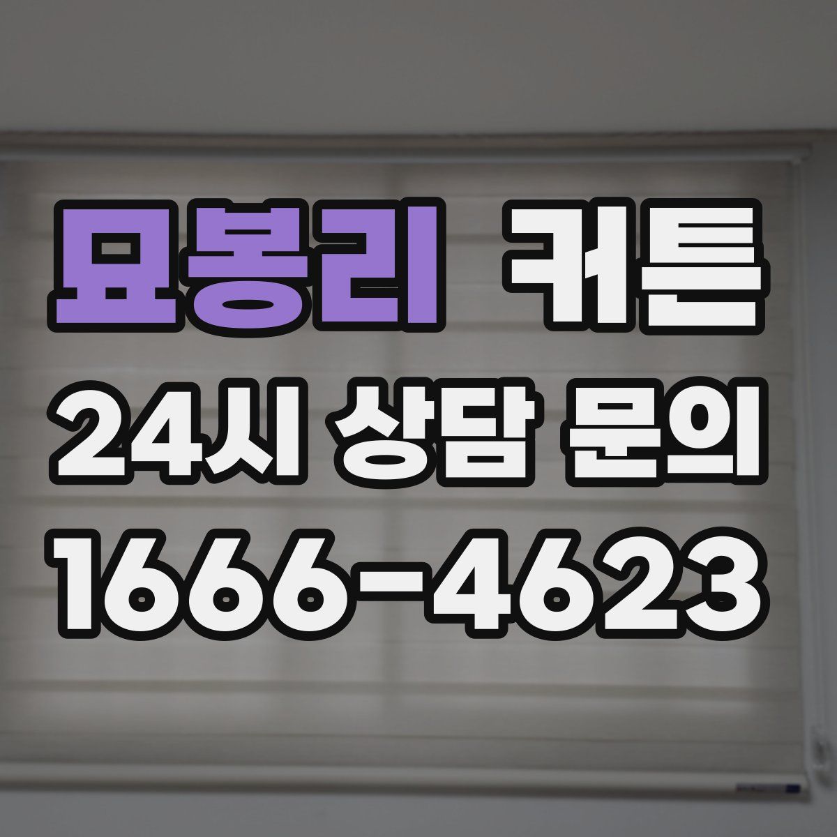 묘봉리 커튼