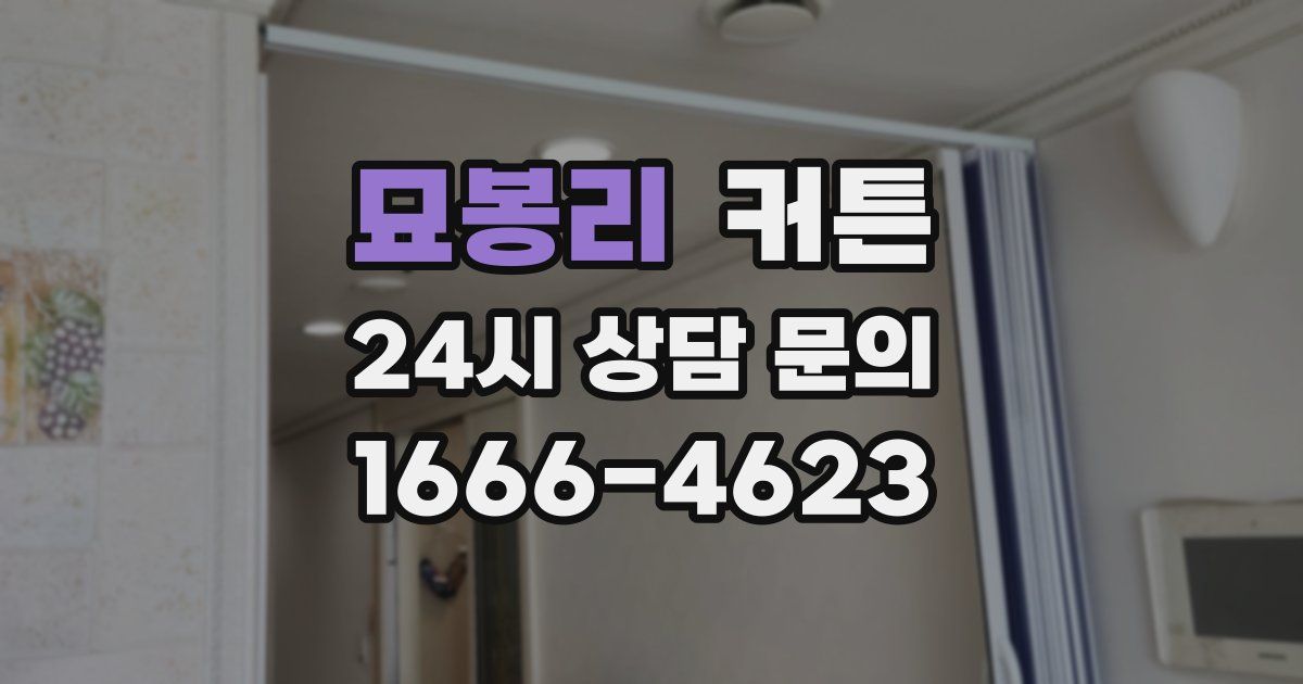 묘봉리 커튼