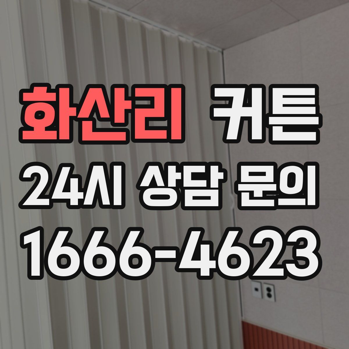 화산리 커튼