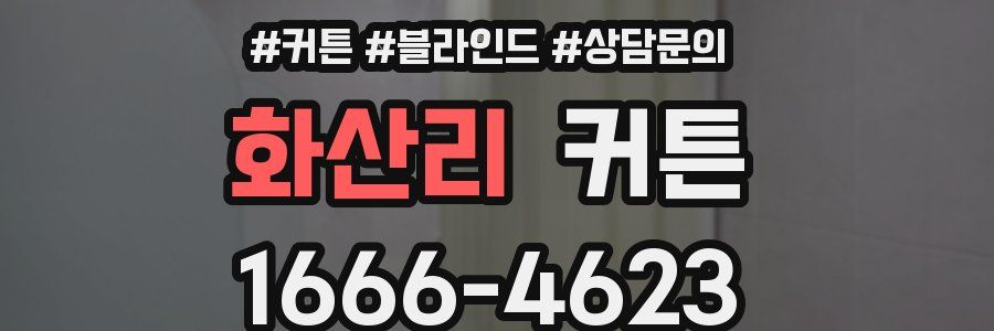 화산리 커튼