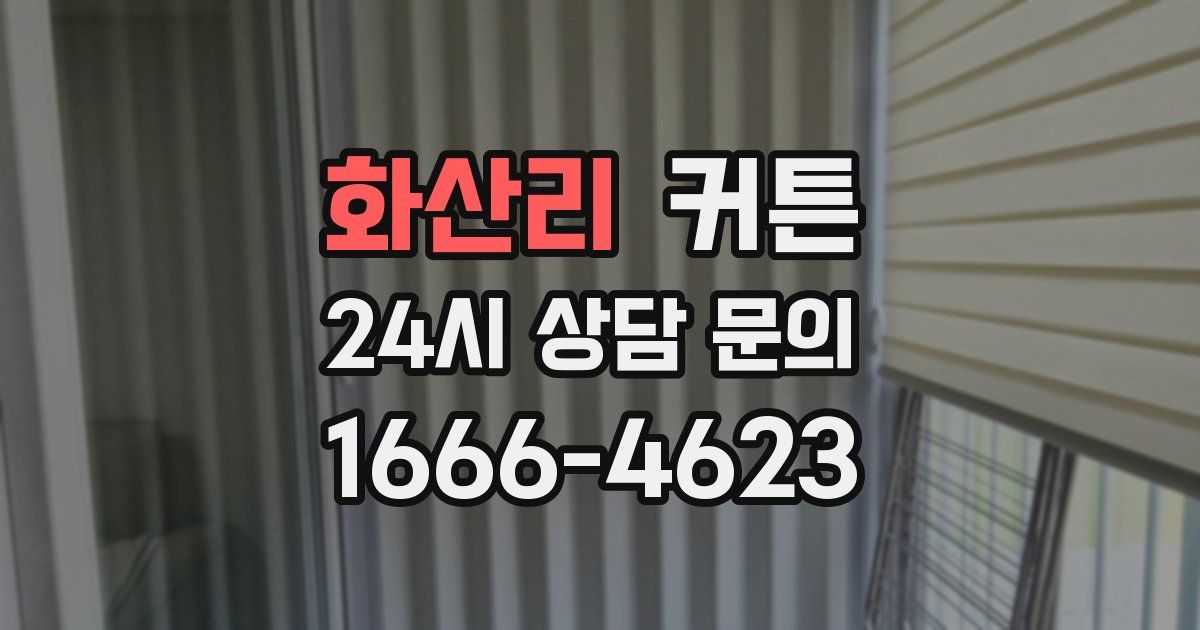 화산리 커튼