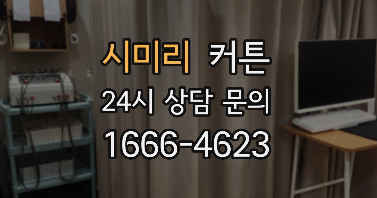 시미리 커튼
