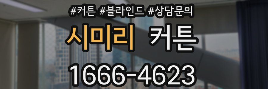 시미리 커튼